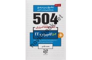 504 واژه ضروری کامپیوتر و IT   محمد طادی ، انتشارات ادیبان روز 